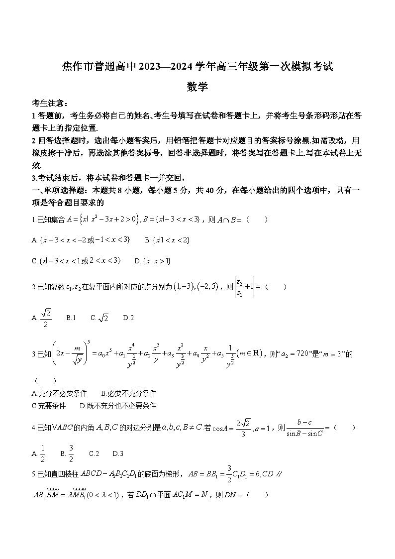 河南省焦作市2023-2024学年高三第二次模拟考试 数学试题第1页