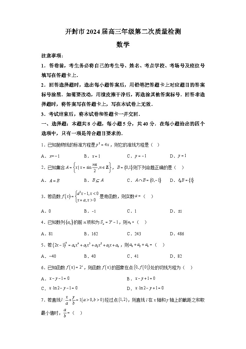河南省开封市2024届高三下学期第二次质量检测 数学试题（含解析）第1页