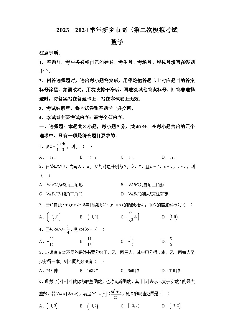 河南省新乡市2023-2024学年高三第二次模拟考试 数学试题（含解析）01