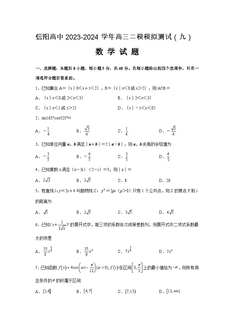 信阳高中2023-2024学年高三二模模拟测试（九）数学第1页