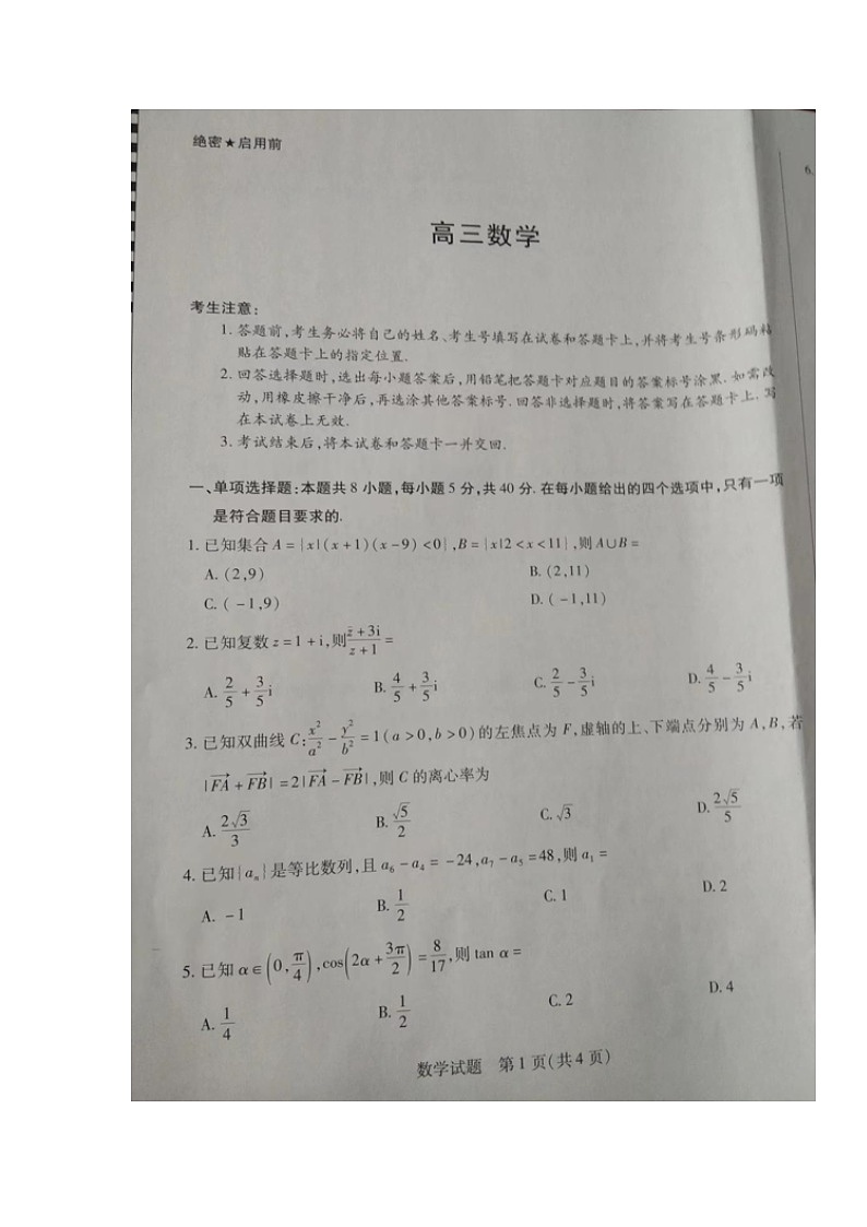 湖南省衡阳市2023-2024学年高三下学期二模 数学试题01