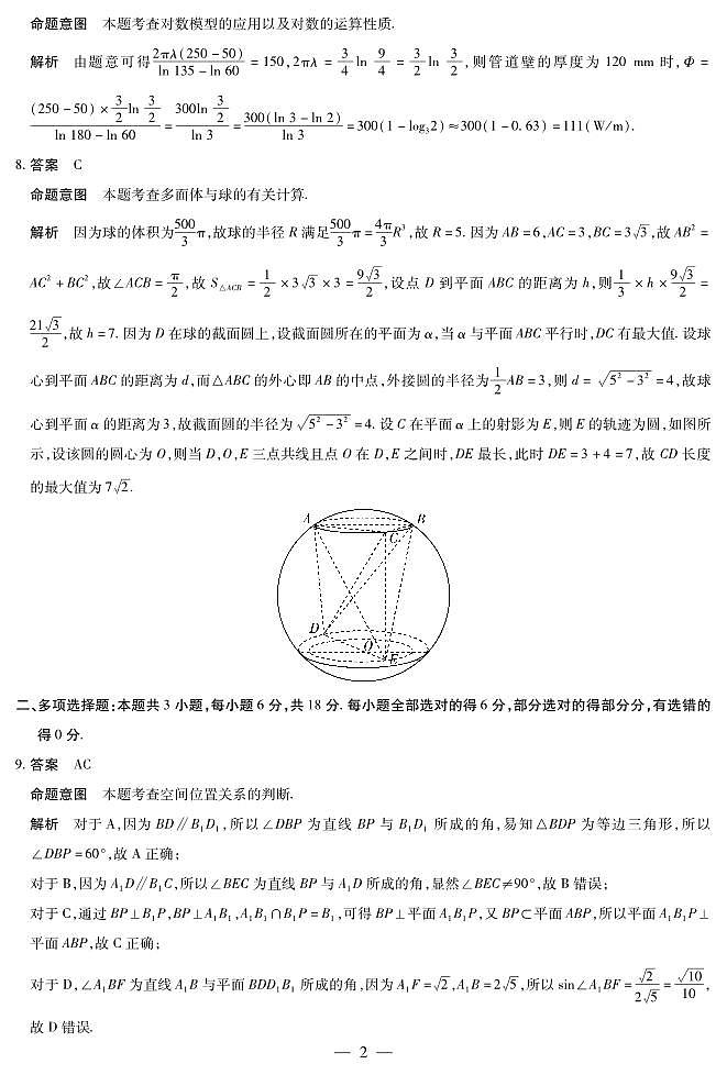 湖南省衡阳市2023-2024学年高三下学期二模 数学试题02