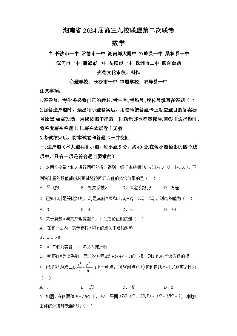湖南省九校联盟2024届高三下学期第二次联考 数学试题（含解析）第1页