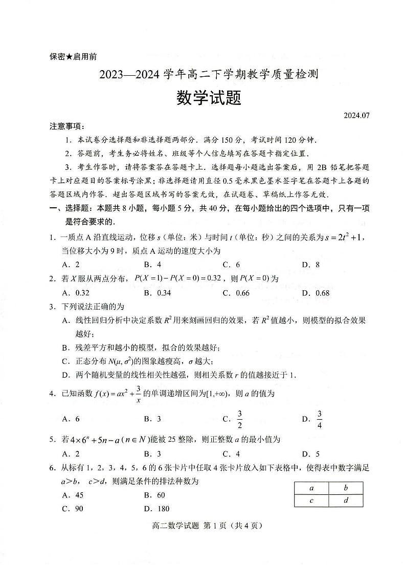 数学丨山东省菏泽市高二下学期7月期末教学质量检测数学试卷及答案第1页