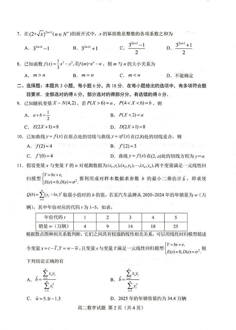 数学丨山东省菏泽市高二下学期7月期末教学质量检测数学试卷及答案第2页