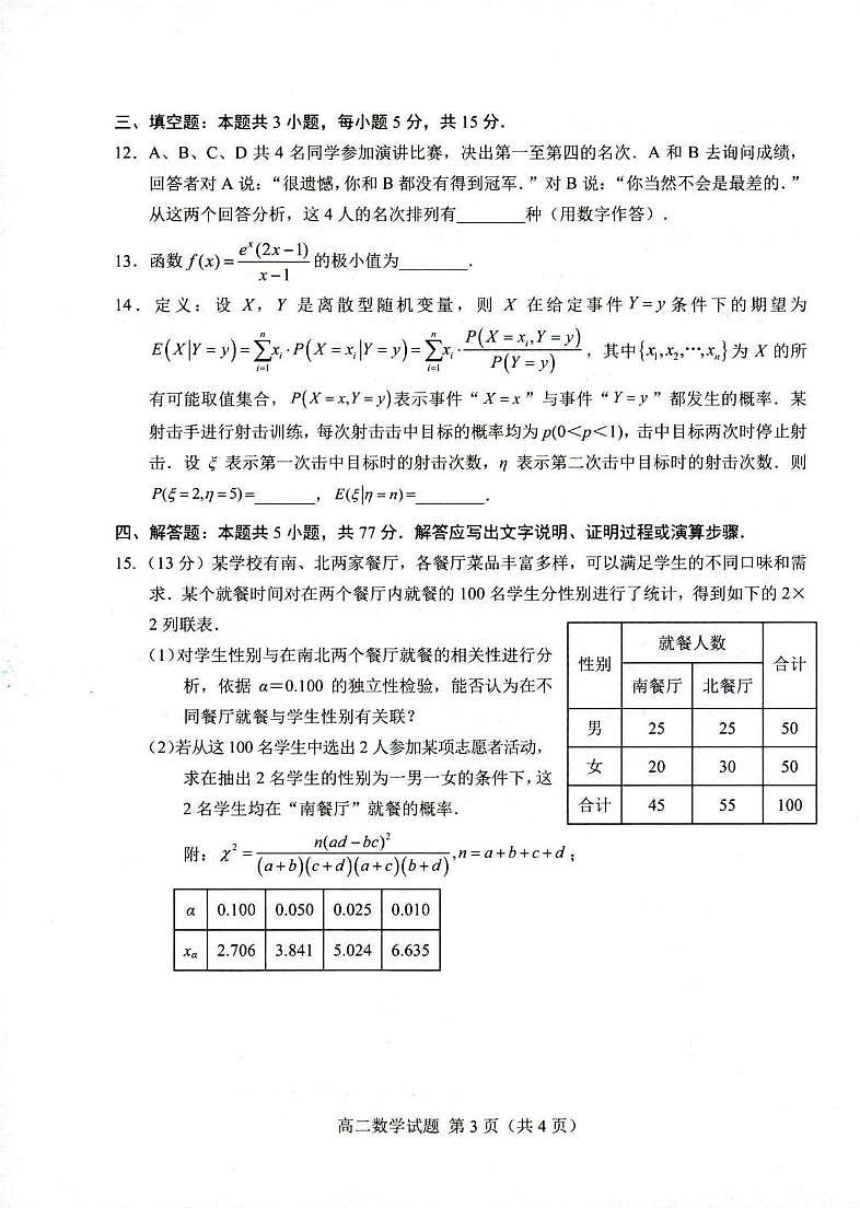 数学丨山东省菏泽市高二下学期7月期末教学质量检测数学试卷及答案第3页