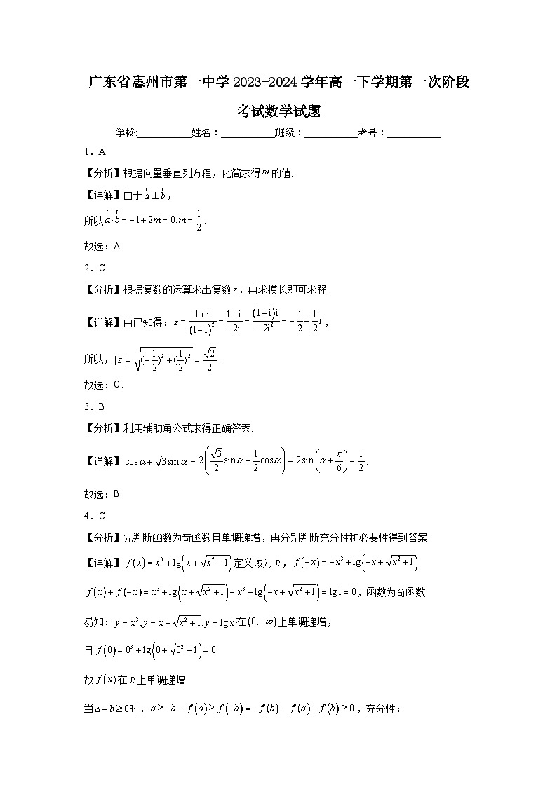 广东省惠州市第一中学2023-2024学年高一下学期第一次阶段考试数学试题（试题+答案）01