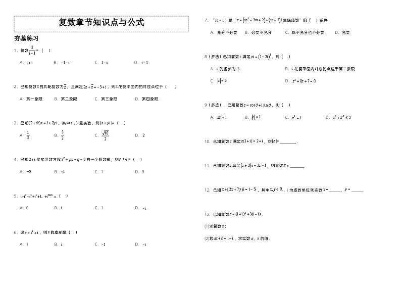 高中数学人教A版必修二第二部分《复数》知识点与公式   总结+习题（学生版+教师版）01
