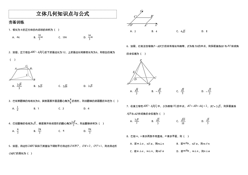 高中数学人教A版必修二第三部分《立体几何》知识点与公式   总结+习题（学生版+教师版）01