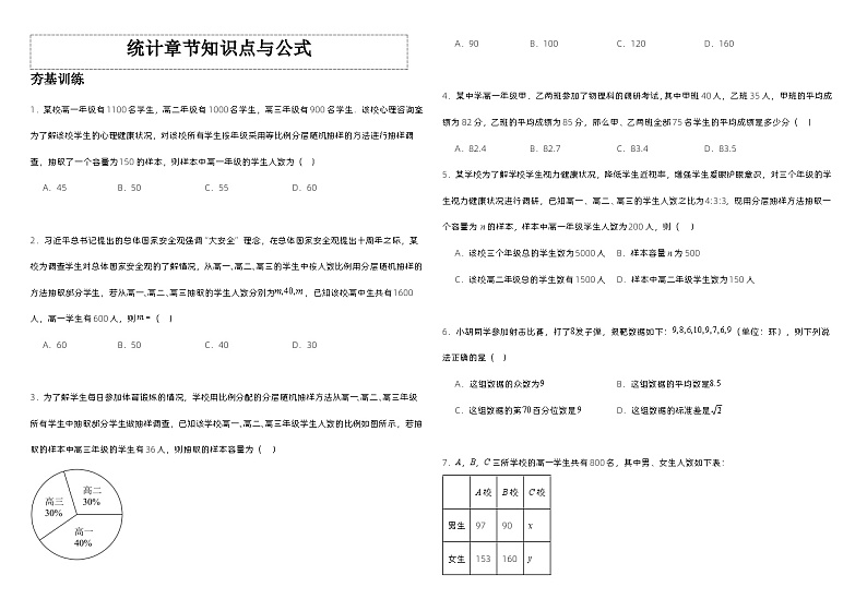 高中数学人教A版必修二第四部分《统计》知识点与公式   总结+习题（学生版+教师版）01