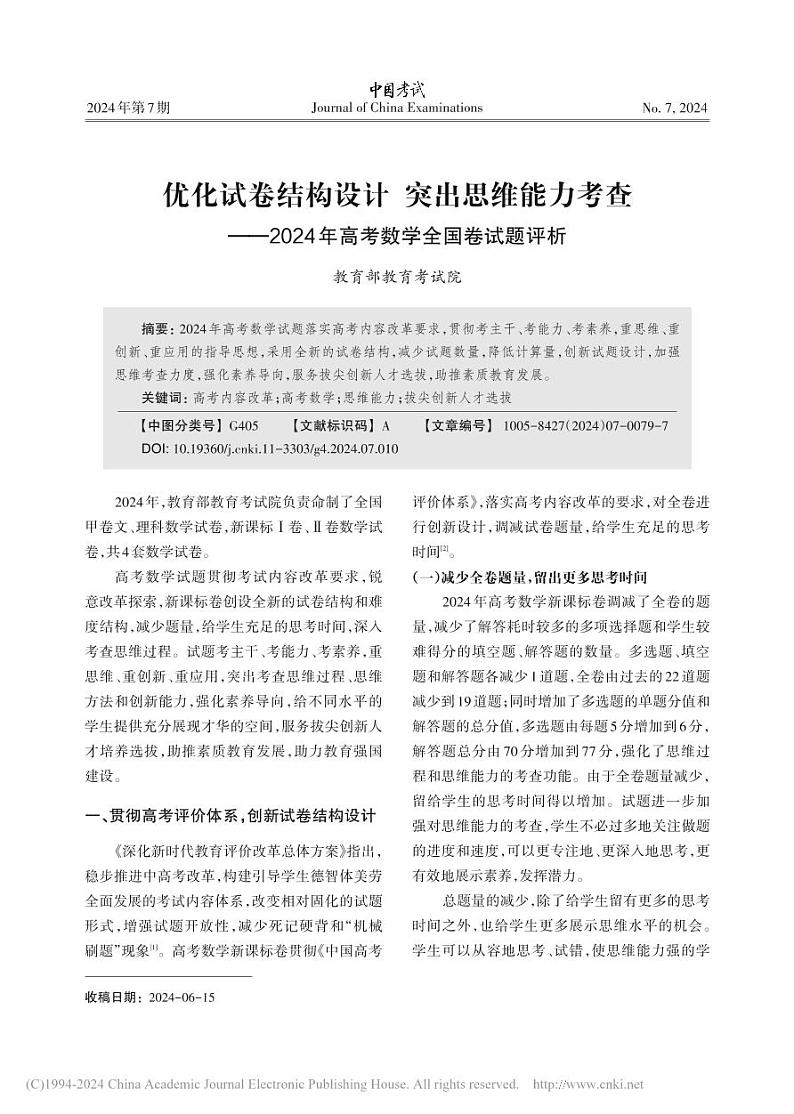 2024年高考数学全国卷试题评析第1页