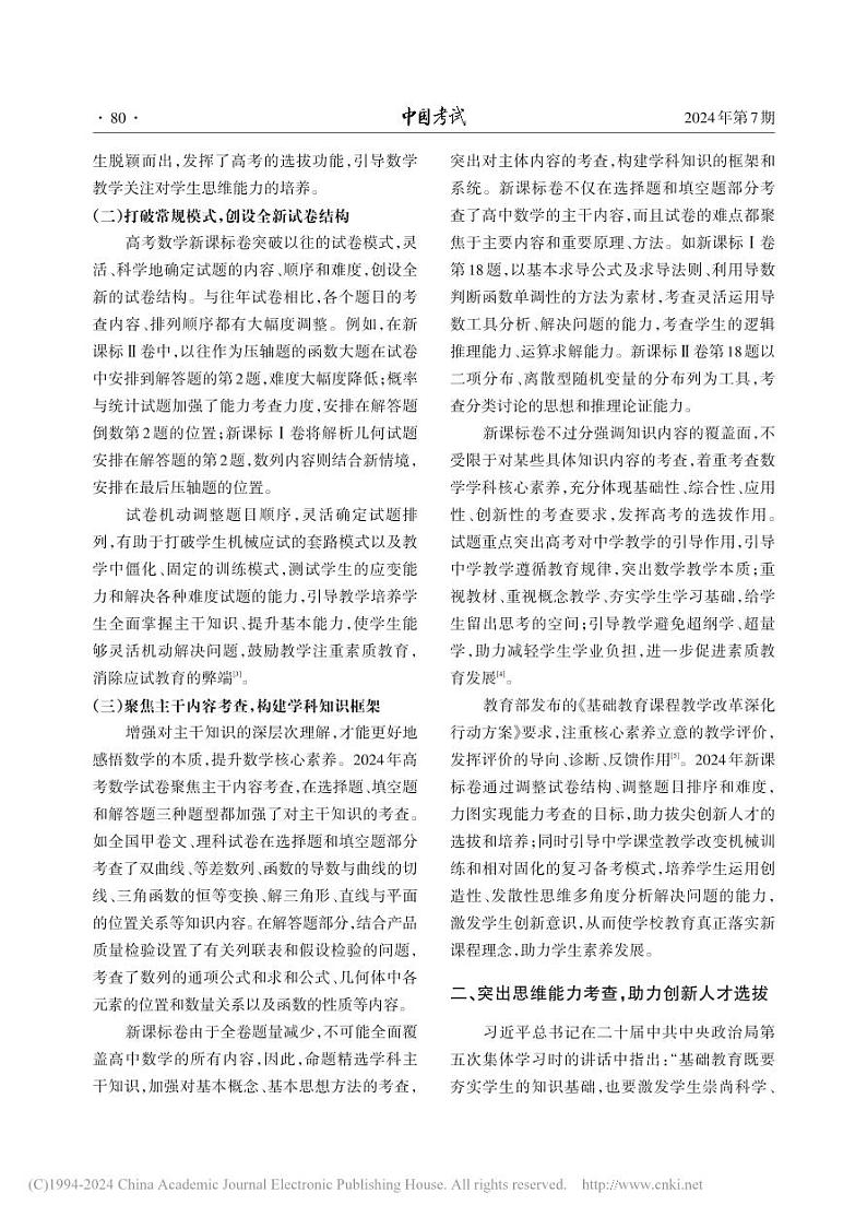 2024年高考数学全国卷试题评析第2页