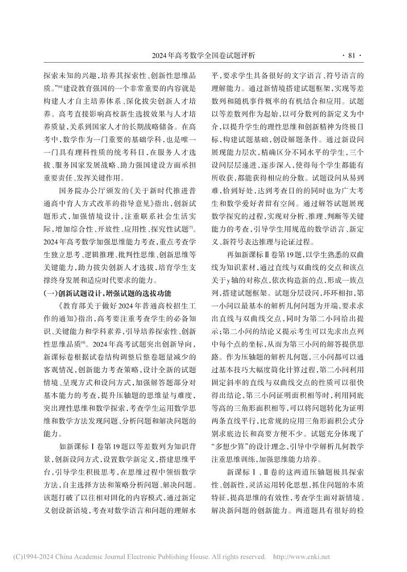 2024年高考数学全国卷试题评析第3页