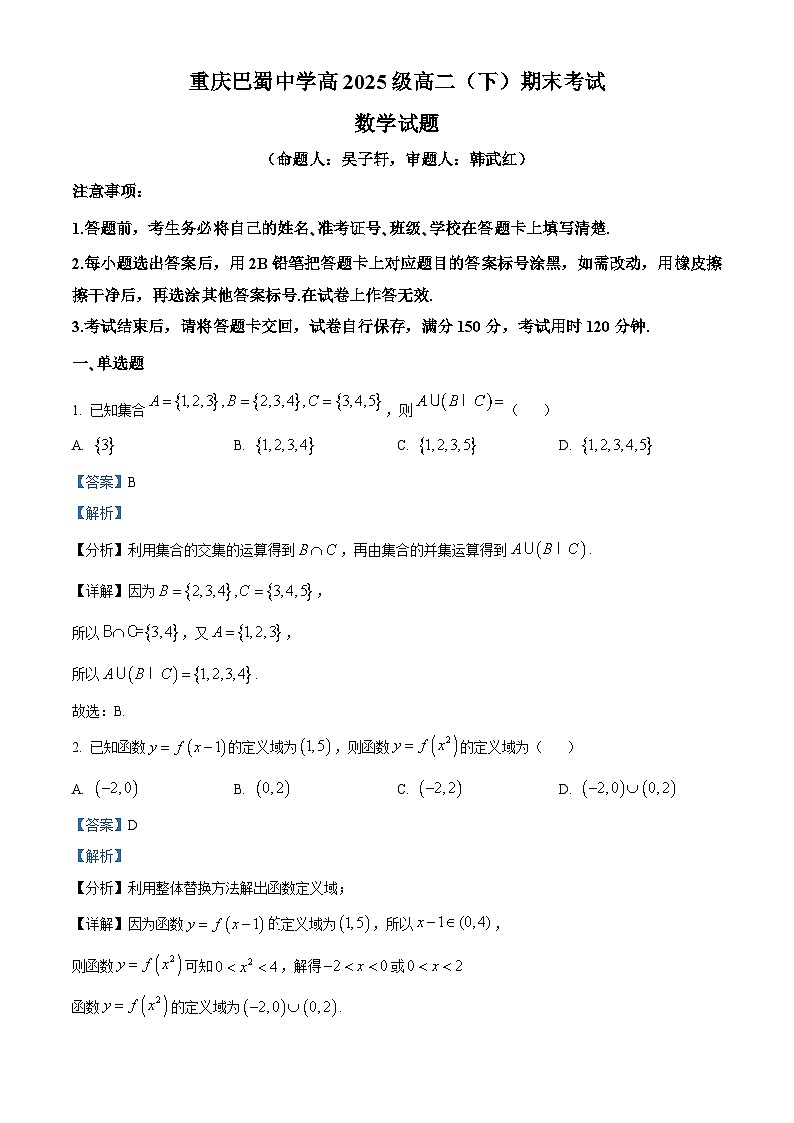 重庆市巴蜀中学校2023-2024学年高二下学期期末考试数学试题（原卷及解析版）01