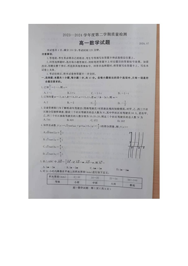 山东省济宁市2023-2024学年高一下学期期末质量检测数学试题01