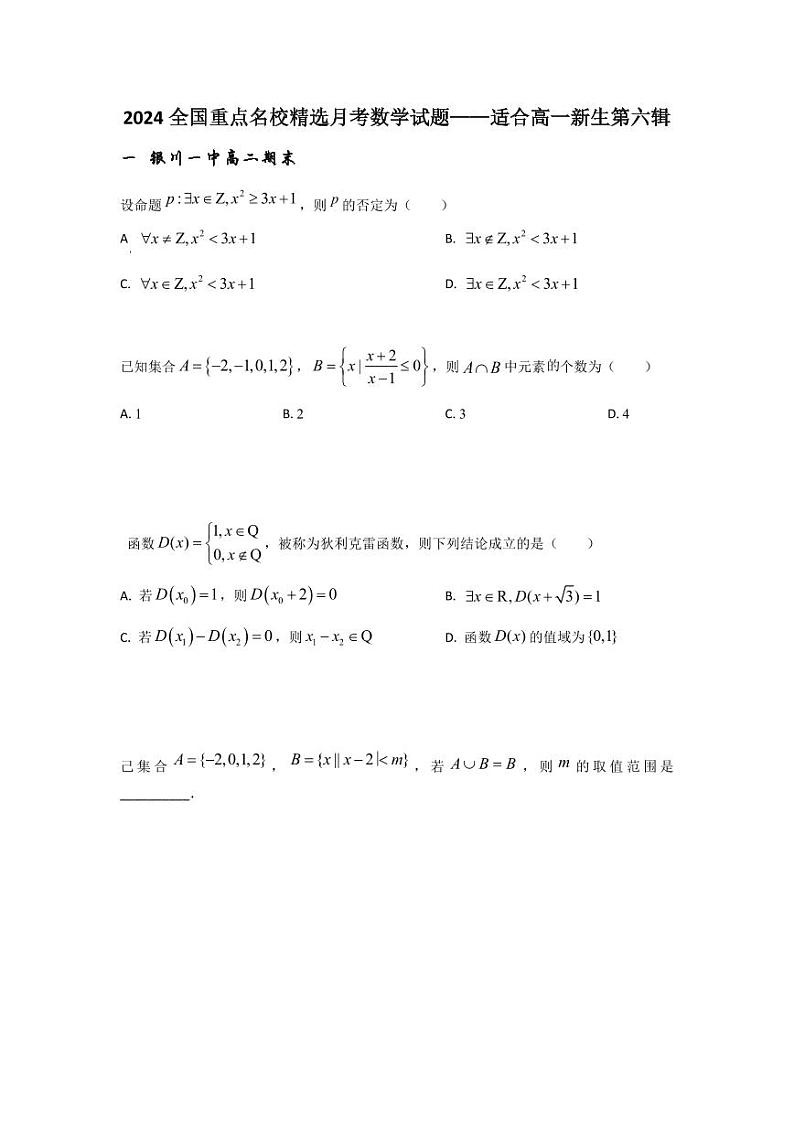 2024全国重点名校精选月考数学试题——适合高一新生第六辑01