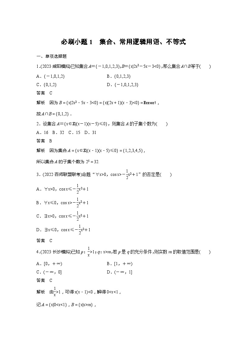 2025年高考数学一轮复习讲义（新高考版） 第1章　必刷小题1　集合、常用逻辑用语、不等式01