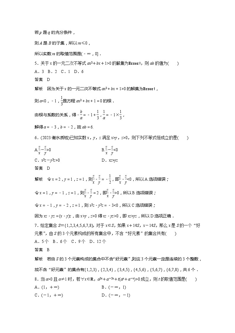 2025年高考数学一轮复习讲义（新高考版） 第1章　必刷小题1　集合、常用逻辑用语、不等式02