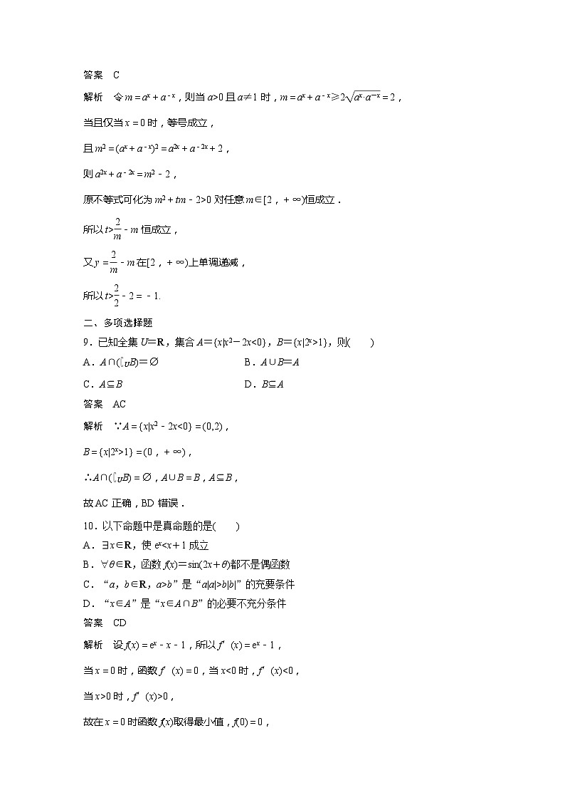 2025年高考数学一轮复习讲义（新高考版） 第1章　必刷小题1　集合、常用逻辑用语、不等式03