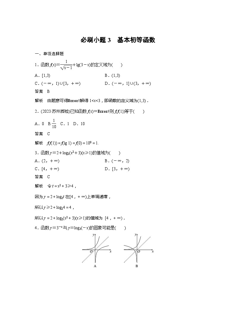 2025年高考数学一轮复习讲义（新高考版） 第2章　必刷小题3　基本初等函数01