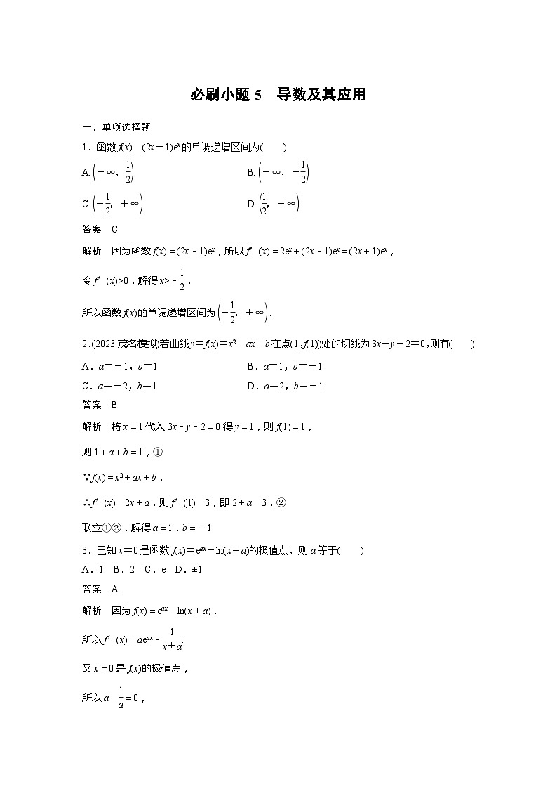 2025年高考数学一轮复习讲义（新高考版） 第3章　必刷小题5　导数及其应用01