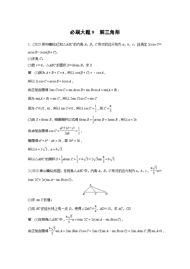 2025年高考数学一轮复习讲义（新高考版） 第4章　必刷大题9　解三角形01