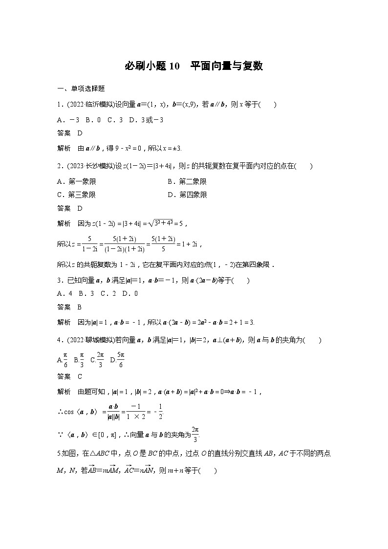 2025年高考数学一轮复习讲义（新高考版） 第5章　必刷小题10　平面向量与复数第1页