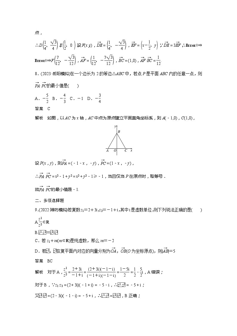 2025年高考数学一轮复习讲义（新高考版） 第5章　必刷小题10　平面向量与复数第3页