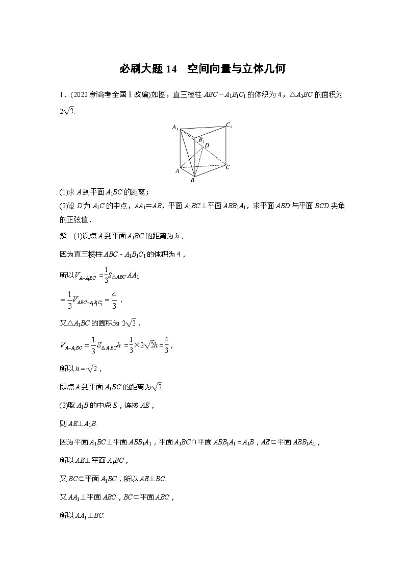 2025年高考数学一轮复习讲义（新高考版） 第7章　必刷大题14　空间向量与立体几何01