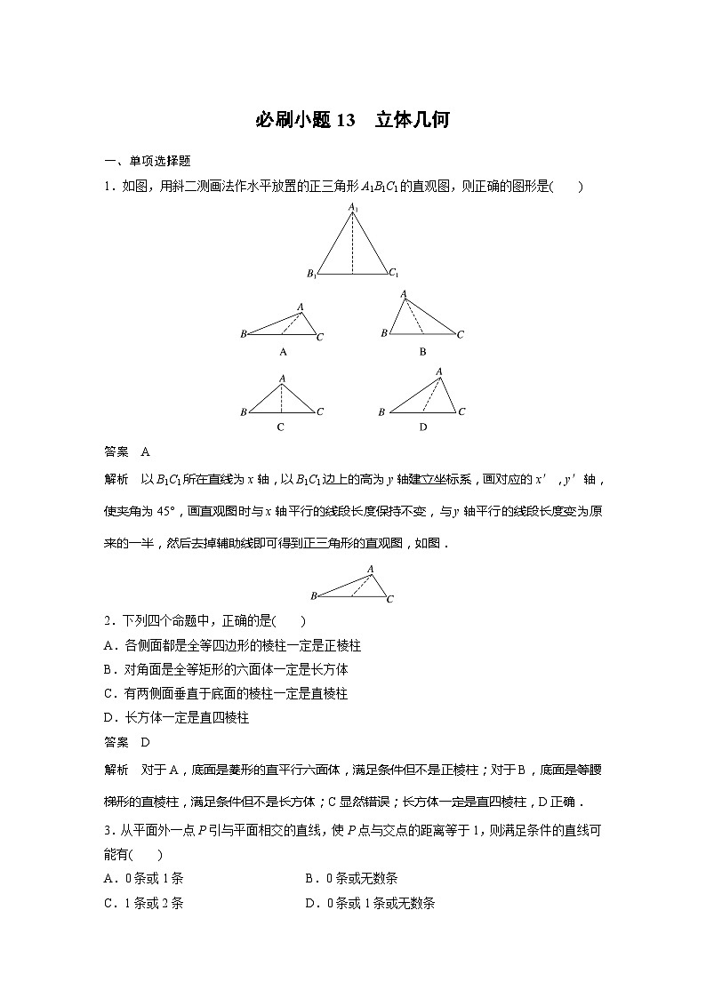 2025年高考数学一轮复习讲义（新高考版） 第7章　必刷小题13　立体几何第1页