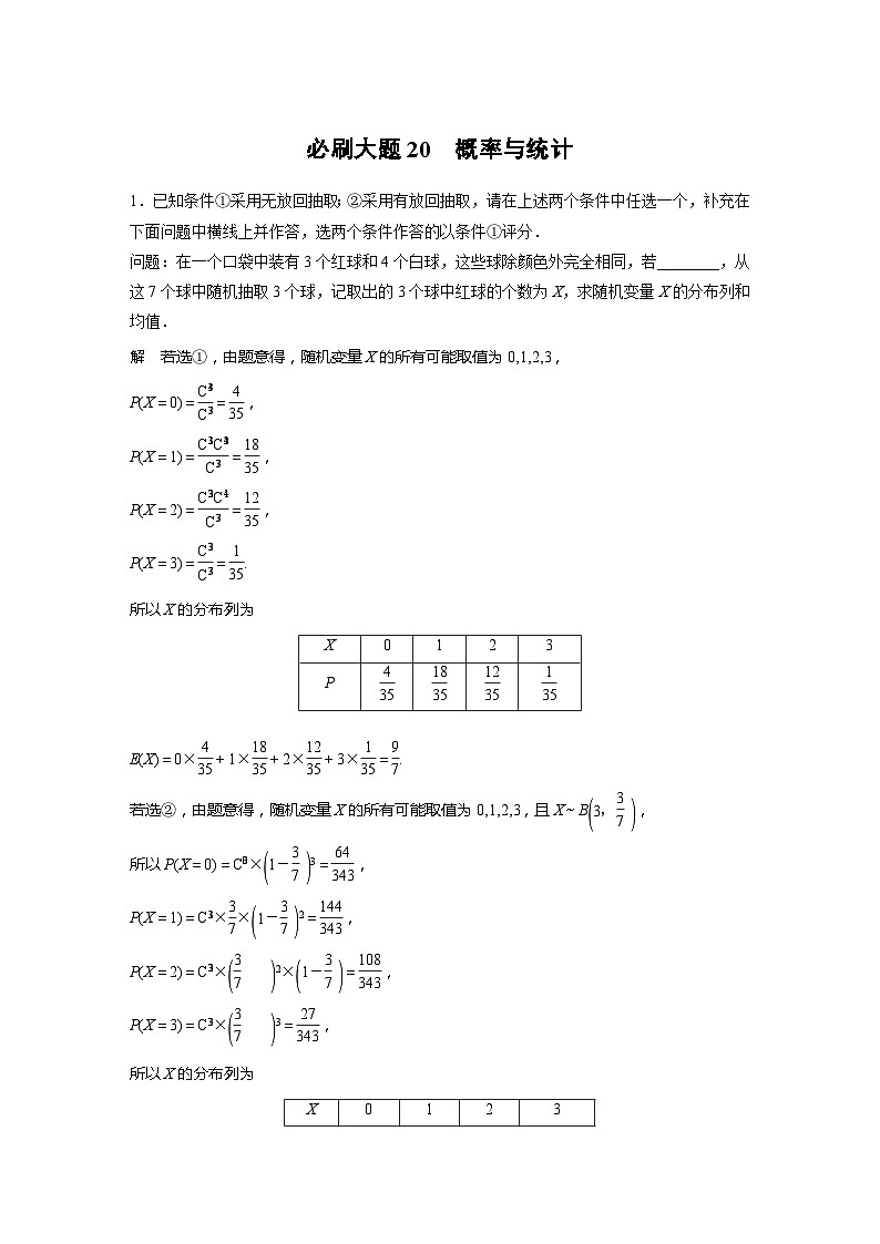 2025年高考数学一轮复习讲义（新高考版） 第10章　必刷大题20　概率与统计01