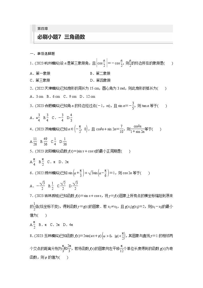 2025年高考数学一轮复习讲义（新高考版） 第4章　必刷小题7　三角函数01