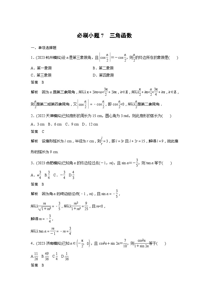 2025年高考数学一轮复习讲义（新高考版） 第4章　必刷小题7　三角函数01
