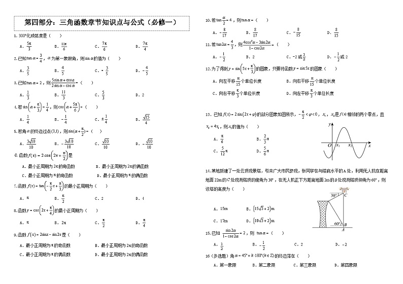 高中数学人教A版必修一《三角函数》知识点与公式   总结+习题（学生版+教师版）01