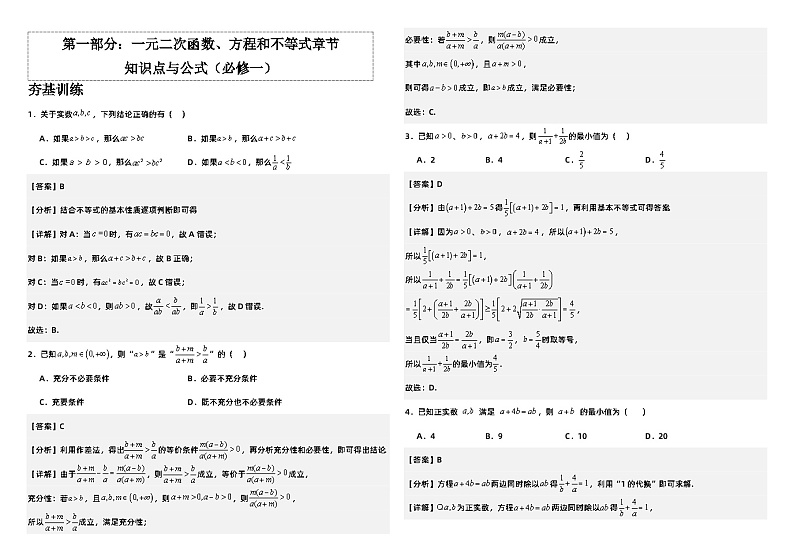 高中数学人教A版必修一《一元二次函数、方程和不等式》知识点与公式   总结+习题（学生版+教师版）01