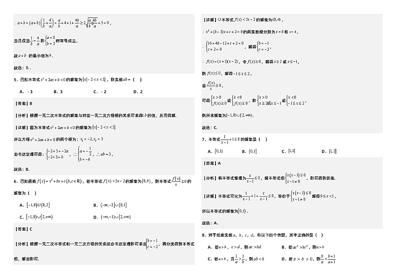 高中数学人教A版必修一《一元二次函数、方程和不等式》知识点与公式   总结+习题（学生版+教师版）02