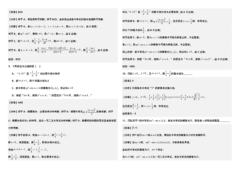 高中数学人教A版必修一《一元二次函数、方程和不等式》知识点与公式   总结+习题（学生版+教师版）03