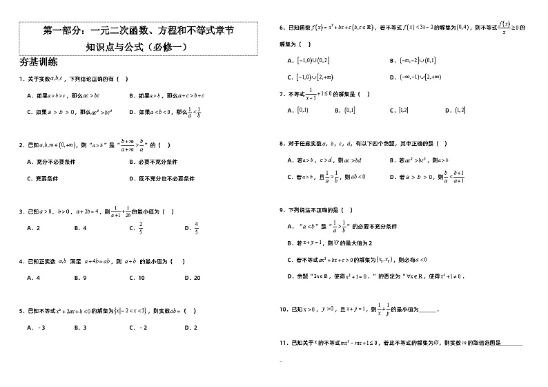 高中数学人教A版必修一《一元二次函数、方程和不等式》知识点与公式   总结+习题（学生版+教师版）01
