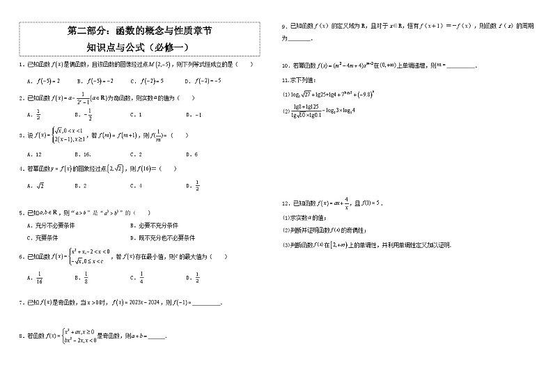 高中数学人教A版必修一《函数的概念与性质》知识点与公式   总结+习题（学生版+教师版）01