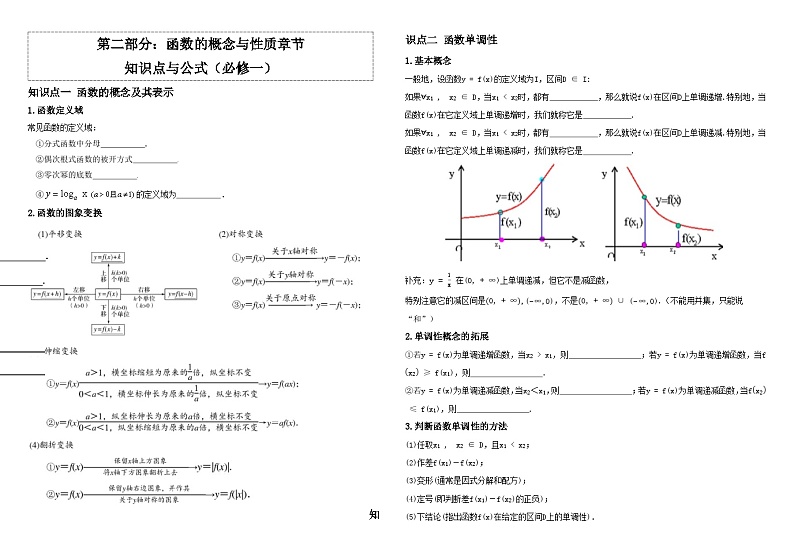 高中数学人教A版必修一《函数的概念与性质》知识点与公式   总结+习题（学生版+教师版）01