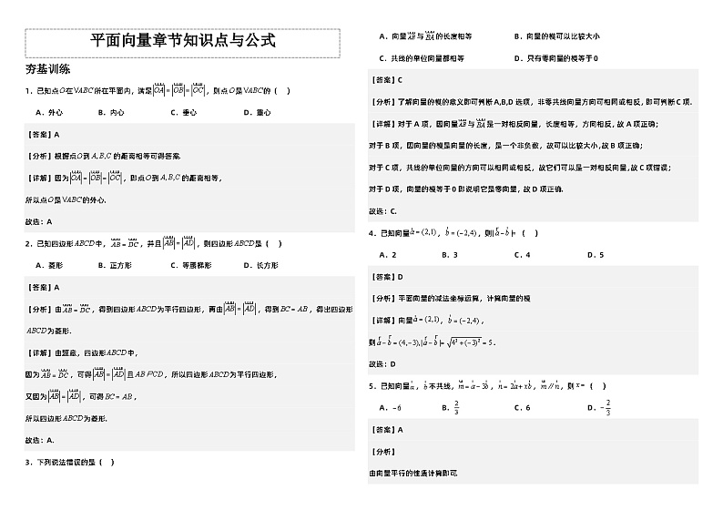 高中数学人教A版必修二第一部分《平面向量》知识点与公式   总结+习题（学生版+教师版）01