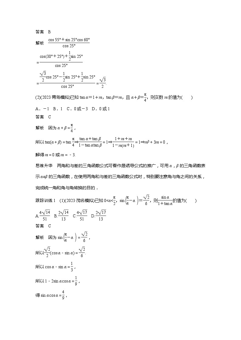 2025年高考数学一轮复习讲义（新高考版） 第4章　§4.3　两角和与差的正弦、余弦和正切公式03