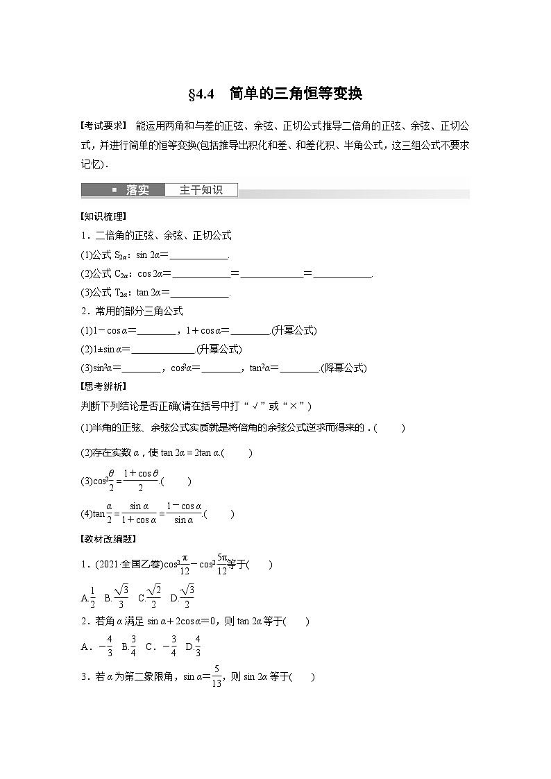 第4章　§4.4　简单的三角恒等变换第1页