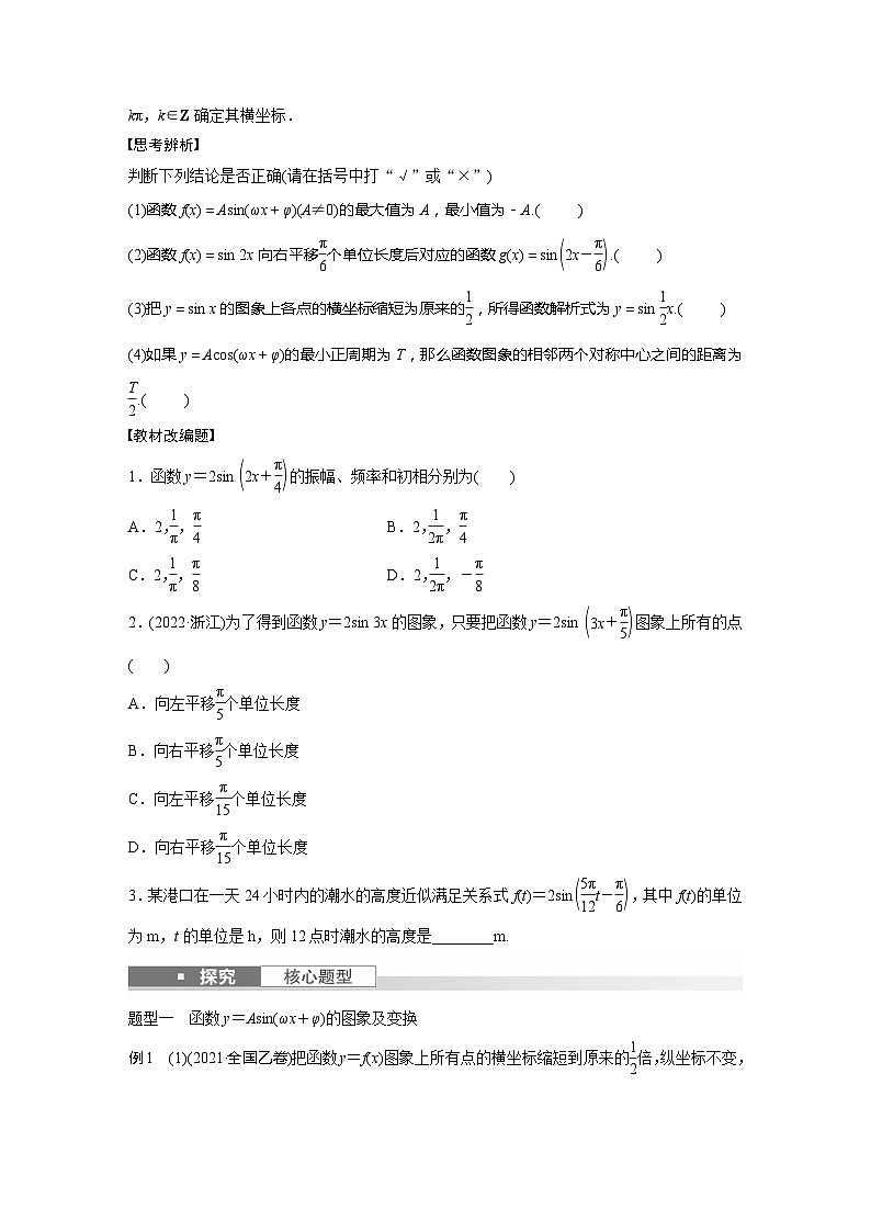 2025年高考数学一轮复习讲义（新高考版） 第4章　§4.6　函数y＝Asin(ωx＋φ)02