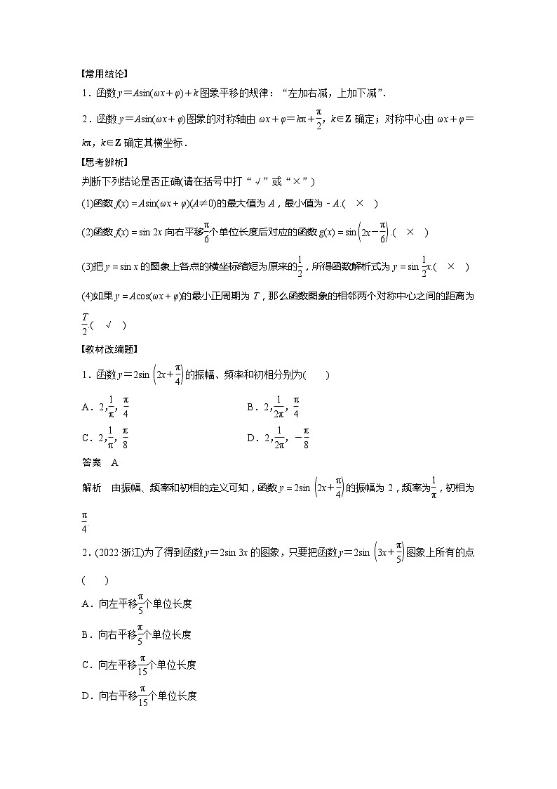 2025年高考数学一轮复习讲义（新高考版） 第4章　§4.6　函数y＝Asin(ωx＋φ)02