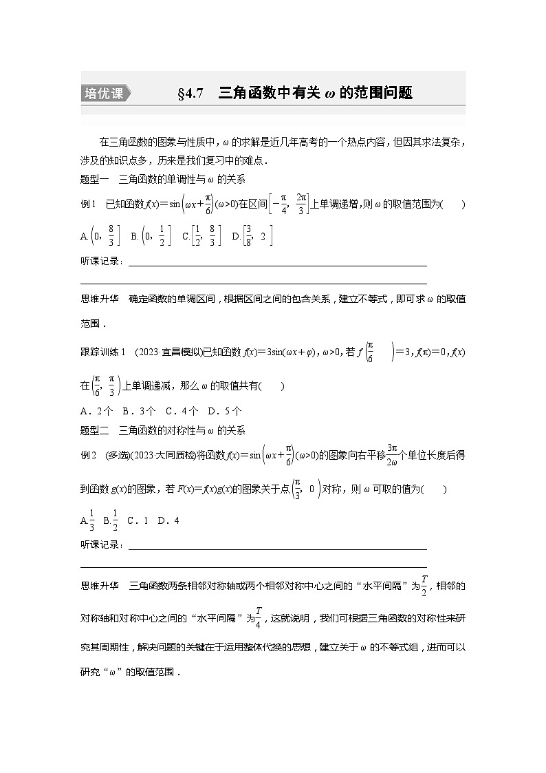 第4章　§4.7　三角函数中有关ω的范围问题[培优课]第1页