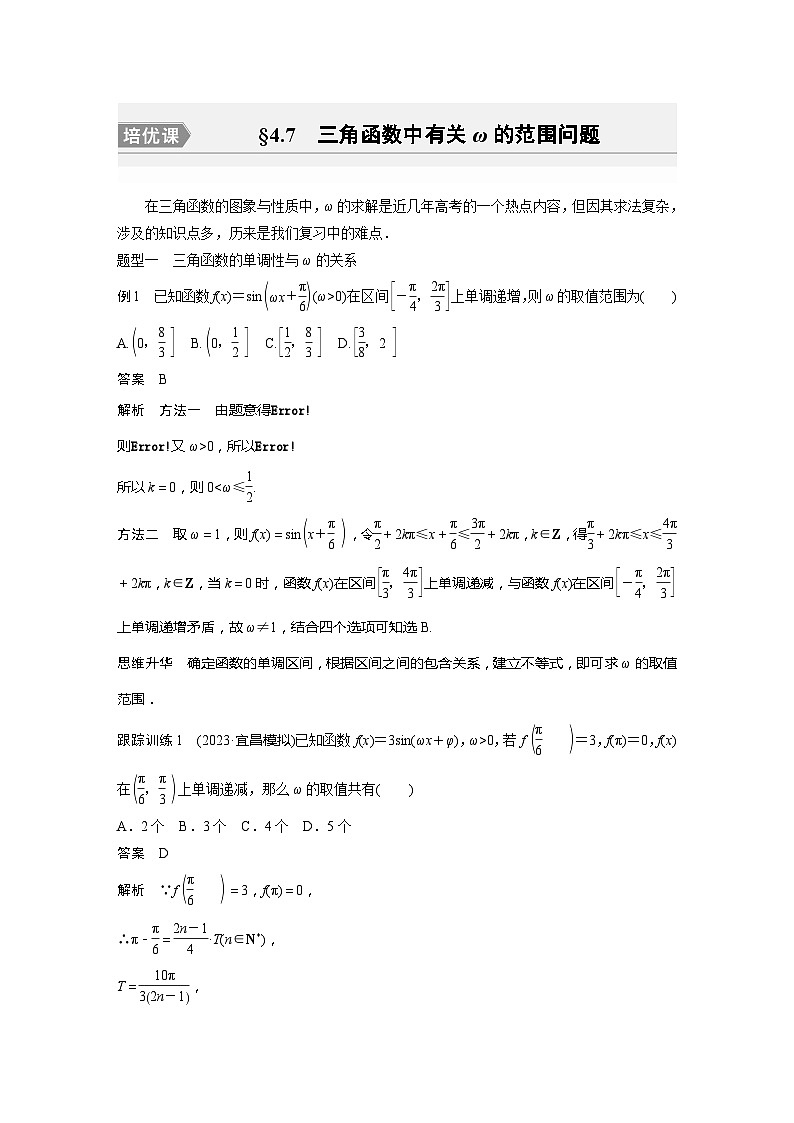 2025年高考数学一轮复习讲义（新高考版） 第4章　§4.7　三角函数中有关ω的范围问题[培优课]第1页