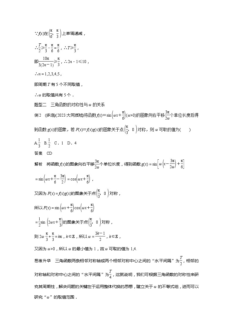 2025年高考数学一轮复习讲义（新高考版） 第4章　§4.7　三角函数中有关ω的范围问题[培优课]第2页