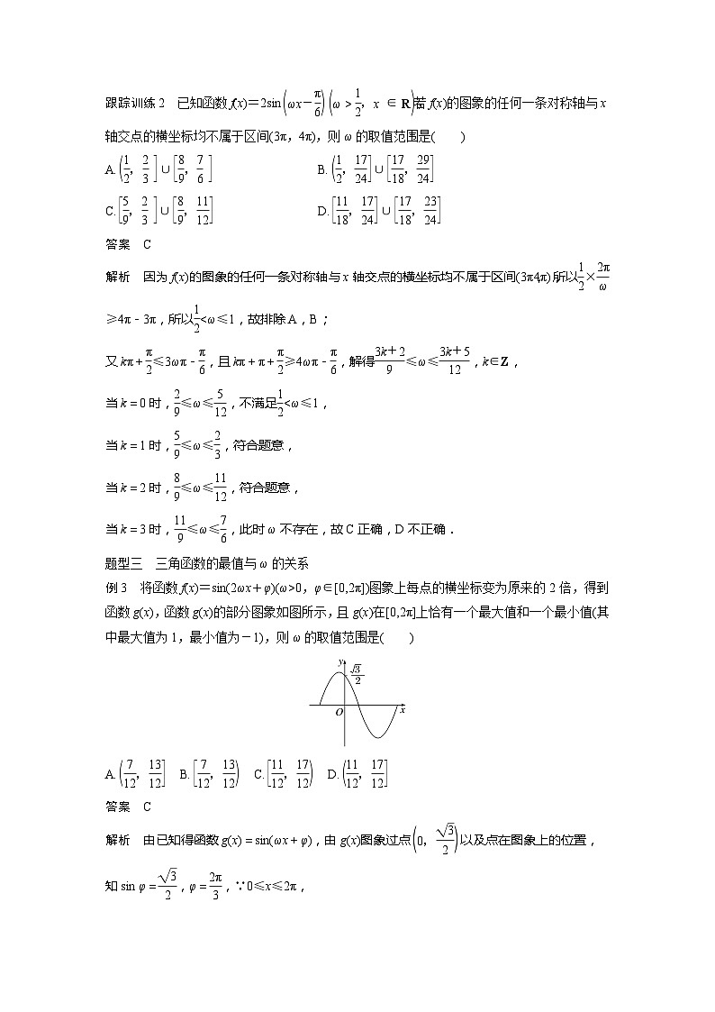2025年高考数学一轮复习讲义（新高考版） 第4章　§4.7　三角函数中有关ω的范围问题[培优课]第3页
