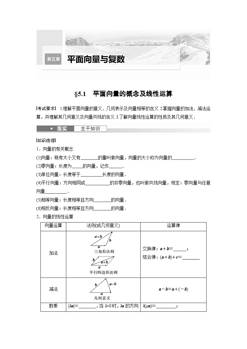 2025年高考数学一轮复习讲义（新高考版） 第5章　§5.1　平面向量的概念及线性运算01